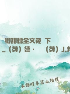 嬌卿甜糯全文免費下載